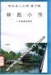 林彪小传 电子书封面