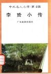 李贽小传 封面