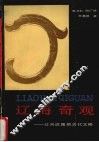 辽海奇观  辽河流域的古代文明 封面