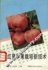 新红星苹果栽培新技术 封面