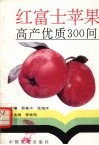 红富士苹果高产优质300问 封面