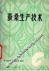 蚕桑生产技术 封面
