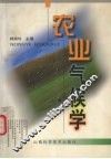 农业气候学 封面
