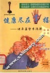 健康尽在掌握  健身益智手指操 封面
