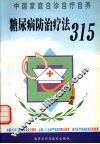 糖尿病防治疗法315 封面