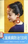 毛发疾病防治130问 封面