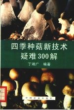 四季种菇新技术疑难300解 封面