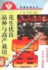 花生优良品种与高产栽培 封面