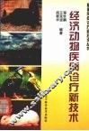 经济动物疾病诊疗新技术 封面