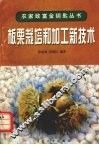 板栗栽培和加工新技术 封面