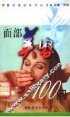 面部美容100问 封面
