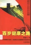 百岁健康之路  走进花青素时代 封面