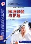 家庭保健与护理 封面