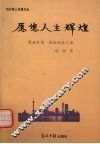 愿您人生辉煌 封面