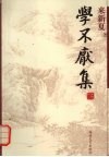 学不厌集  来新夏学术随笔自选集《问学编》 封面