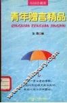 青年赠言精品 封面