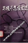 马振予集报文选 封面