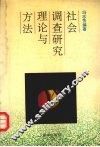 社会调查研究理论与方法 封面