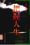把握人生 封面
