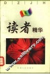 读者精华  珍藏本 封面