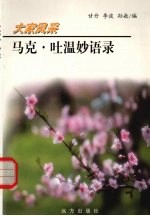 马克·吐温妙语录 封面