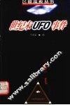 世纪末UFO事件 封面