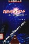 缤纷的UFO事件 另一个美妙的世界 1 封面