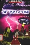 飞碟、外星人古今留踪 封面