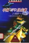 中国UFO目击案 1990-1999 封面