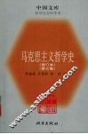 马克思主义哲学史  第7卷  修订本 封面