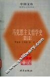 马克思主义哲学史  第5卷  马克思主义哲学在苏联的传播和发展 封面