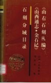 《山右石刻丛编》《山西通志·金石记》石刻分域目录 封面