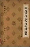 郑成功收复台湾史料选编 封面
