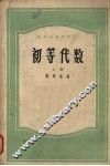 初等代数  上 封面
