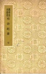 明诗纪事  7 封面