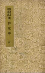 明诗纪事  4 封面