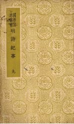 明诗纪事  9 封面