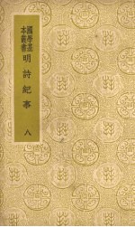 明诗纪事  8 封面