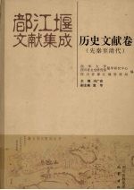都江堰文献集成  历史文献卷  先秦至清代 封面