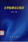 大型渡槽抗震概论 封面