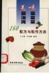 美味酱菜  泡菜  腌菜  160种配方与制作方法 封面