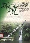 环境工程学  原理与实践 封面