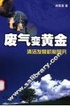 废气变黄金  清洁发展机制研究 封面