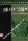 数据库应用实训教程 SQL Server+PowerBuilder 封面