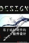 基于底层硬件的软件设计 封面