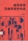 编译原理及编译程序构造 封面