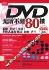 DVD无所不刻80技 封面