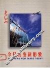 今日长安新形象 封面