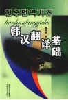 韩汉翻译基础 封面
