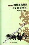 清代东北移民与社会变迁  1644-1911 封面